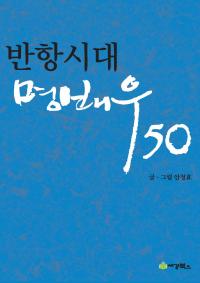 반항시대 명배우 50