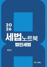 2026 세법노트북 l 법인세법 l
