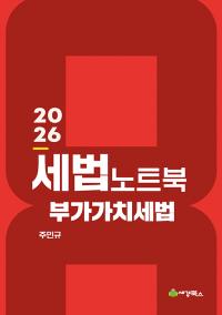 2026 세법노트북 |부가가치세법|
